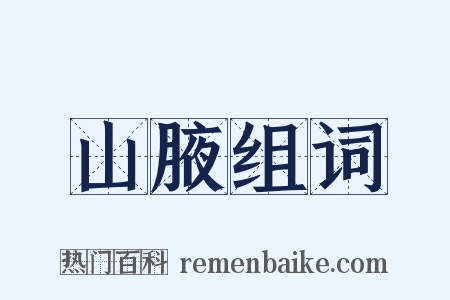 山腋组词是什么意思的图片